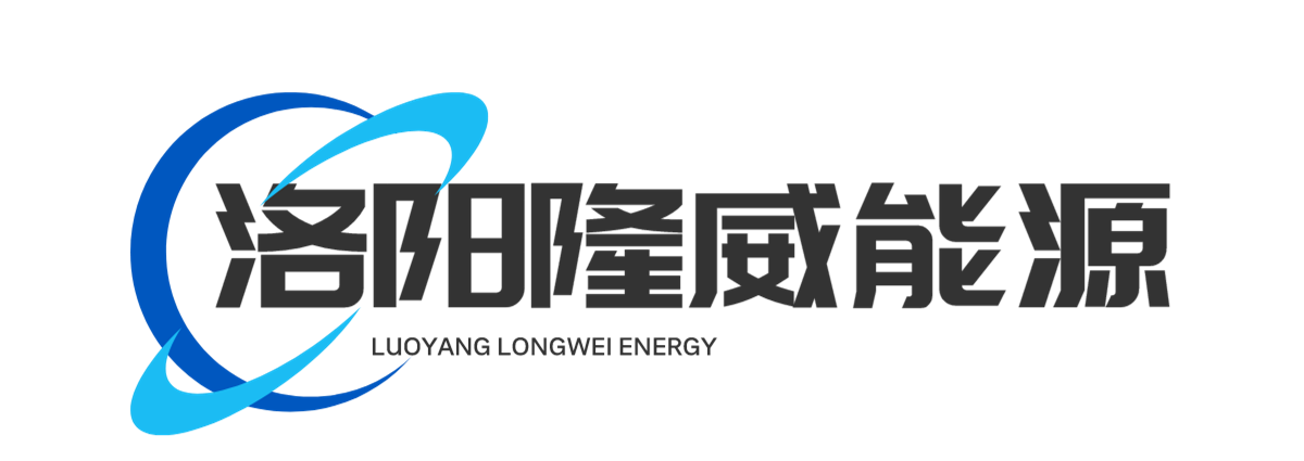 洛阳隆威能源有限公司